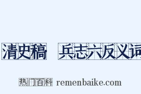 清史稿·兵志六反义词是什么意思的图片